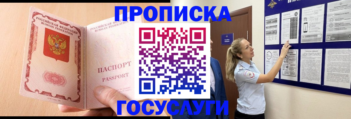 прописка для работы в России