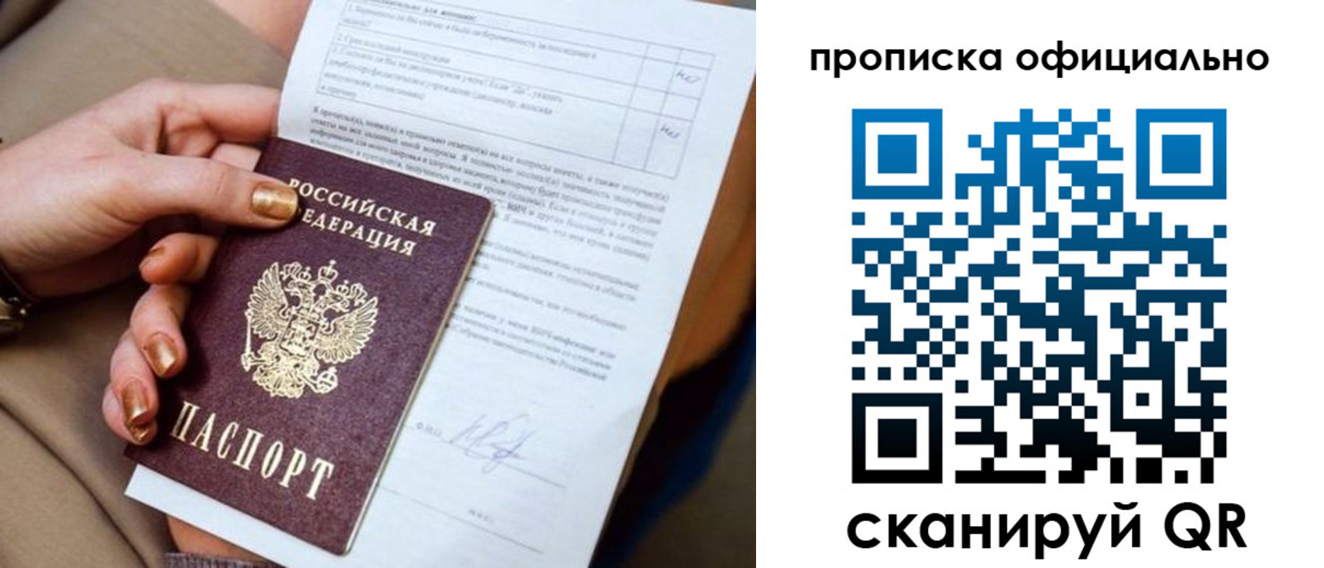 где прописаться в России
