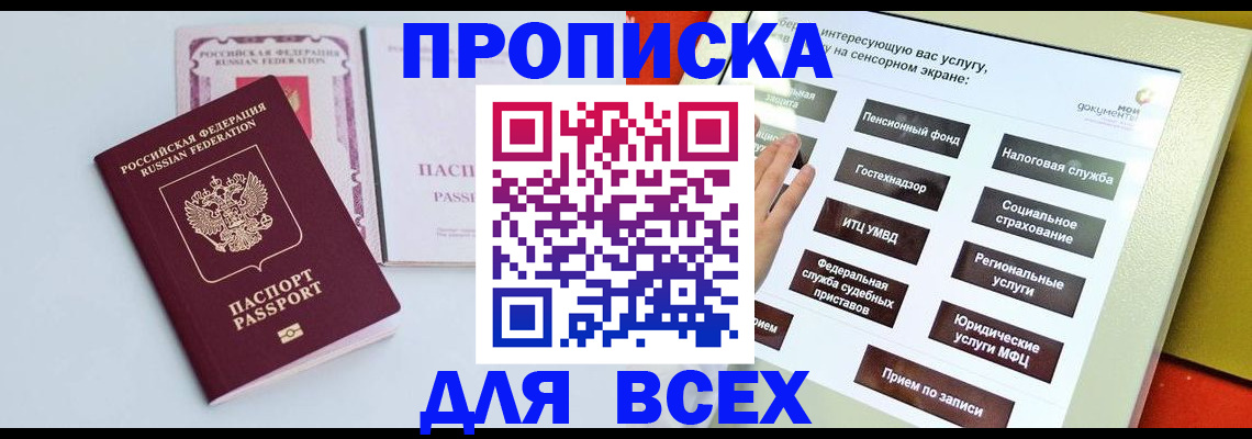 где прописаться в России